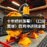 十年陪伴落幕!《口袋莫提》四月停运玩家最后狂欢(图2) 十年陪伴落幕!《口袋莫提》四月停运玩家最后狂欢(图2)