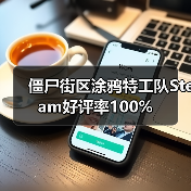 僵尸街区涂鸦特工队Steam好评率100%(图1) 僵尸街区涂鸦特工队Steam好评率100%(图1)