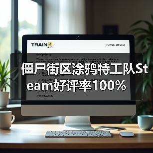 僵尸街区涂鸦特工队Steam好评率100%(图2) 僵尸街区涂鸦特工队Steam好评率100%(图2)