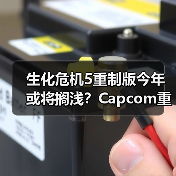生化危机5重制版今年或将搁浅?Capcom重心转移真相揭秘(图1) 生化危机5重制版今年或将搁浅?Capcom重心转移真相揭秘(图1)