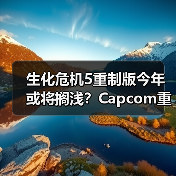 生化危机5重制版今年或将搁浅?Capcom重心转移真相揭秘(图4) 生化危机5重制版今年或将搁浅?Capcom重心转移真相揭秘(图4)