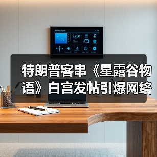 特朗普客串《星露谷物语》白宫发帖引爆网络热议（图1）