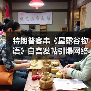 特朗普客串《星露谷物语》白宫发帖引爆网络热议（图3）