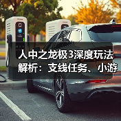 人中之龙极3深度玩法解析：支线任务、小游戏及服装搭配全揭秘（图2）