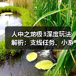 人中之龙极3深度玩法解析：支线任务、小游戏及服装搭配全揭秘（图1）