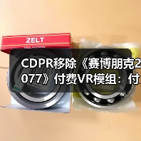 CDPR移除《赛博朋克2077》付费VR模组：付费门槛遭质疑（图2）