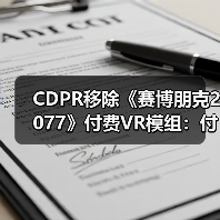 CDPR移除《赛博朋克2077》付费VR模组：付费门槛遭质疑（图3）