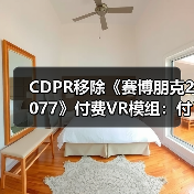 CDPR移除《赛博朋克2077》付费VR模组：付费门槛遭质疑（图4）