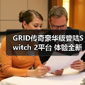 GRID传奇豪华版登陆Switch 2平台 体验全新赛车盛宴（图3）