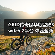 GRID传奇豪华版登陆Switch 2平台 体验全新赛车盛宴（图2）