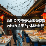 GRID传奇豪华版登陆Switch 2平台 体验全新赛车盛宴（图1）