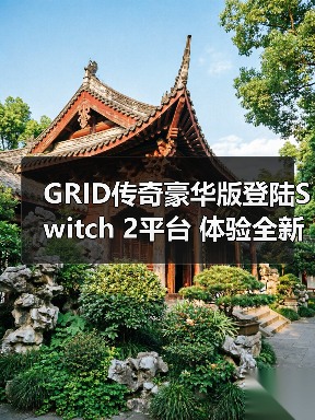 GRID传奇豪华版登陆Switch 2平台 体验全新赛车盛宴（图4）