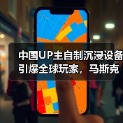 中国UP主自制沉浸设备引爆全球玩家，马斯克都点赞了？（图2）