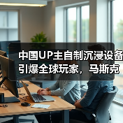 中国UP主自制沉浸设备引爆全球玩家，马斯克都点赞了？（图3）
