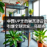 中国UP主自制沉浸设备引爆全球玩家，马斯克都点赞了？（图1）