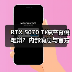 RTX 5070 Ti停产真假难辨？内部消息与官方说法矛盾引市场震荡（图4）