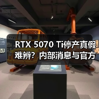 RTX 5070 Ti停产真假难辨？内部消息与官方说法矛盾引市场震荡（图1）