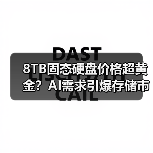 8TB固态硬盘价格超黄金？AI需求引爆存储市场（图3）