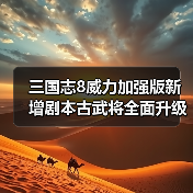 三国志8威力加强版新增剧本古武将全面升级(图1) 三国志8威力加强版新增剧本古武将全面升级(图1)