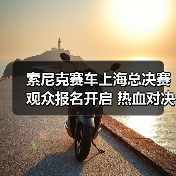 索尼克赛车上海总决赛观众报名开启 热血对决不容错过（图1）