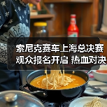 索尼克赛车上海总决赛观众报名开启 热血对决不容错过（图2）