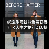 绑定账号就能免费获得？《人中之龙》DLC特典揭秘（图4）