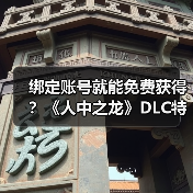 绑定账号就能免费获得？《人中之龙》DLC特典揭秘（图2）