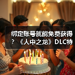 绑定账号就能免费获得？《人中之龙》DLC特典揭秘（图1）