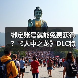 绑定账号就能免费获得？《人中之龙》DLC特典揭秘（图3）
