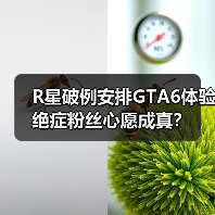 R星破例安排GTA6体验 绝症粉丝心愿成真？（图3）