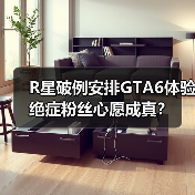 R星破例安排GTA6体验 绝症粉丝心愿成真？（图1）