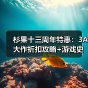 杉果十三周年特惠：3A大作折扣攻略+游戏史低价揭秘！（图1）