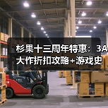 杉果十三周年特惠：3A大作折扣攻略+游戏史低价揭秘！（图2）