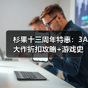 杉果十三周年特惠：3A大作折扣攻略+游戏史低价揭秘！（图4）