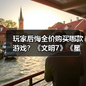 玩家后悔全价购买哪款游戏？《文明7》《星空》引发热议（图4）