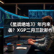 《星战绝地3》年内来袭？XGP二月三款新作曝光！（图4）
