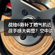 战地6新补丁喷气机近战手感大调整？空中战斗全面升级（图1）