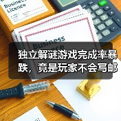 独立解谜游戏完成率暴跌，竟是玩家不会写邮件？（图1）