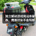 独立解谜游戏完成率暴跌，竟是玩家不会写邮件？（图3）