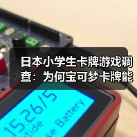 日本小学生卡牌游戏调查：为何宝可梦卡牌能领先？（图2）