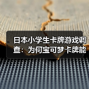 日本小学生卡牌游戏调查：为何宝可梦卡牌能领先？（图1）