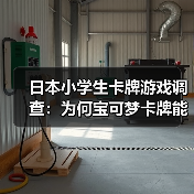 日本小学生卡牌游戏调查：为何宝可梦卡牌能领先？（图3）