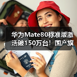 华为Mate80标准版激活破150万台！国产旗舰销量第一（图2）