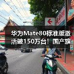 华为Mate80标准版激活破150万台！国产旗舰销量第一（图1）