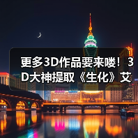 更多3D作品要来喽！3D大神提取《生化》艾达王模型（图3）