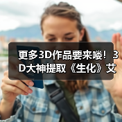 更多3D作品要来喽！3D大神提取《生化》艾达王模型（图4）