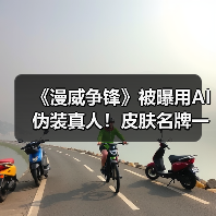 《漫威争锋》被曝用AI伪装真人！皮肤名牌一应俱全（图4）