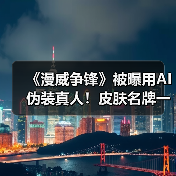《漫威争锋》被曝用AI伪装真人！皮肤名牌一应俱全（图3）