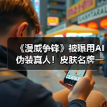 《漫威争锋》被曝用AI伪装真人！皮肤名牌一应俱全（图1）