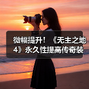 微幅提升！《无主之地4》永久性提高传奇装备掉率（图2）